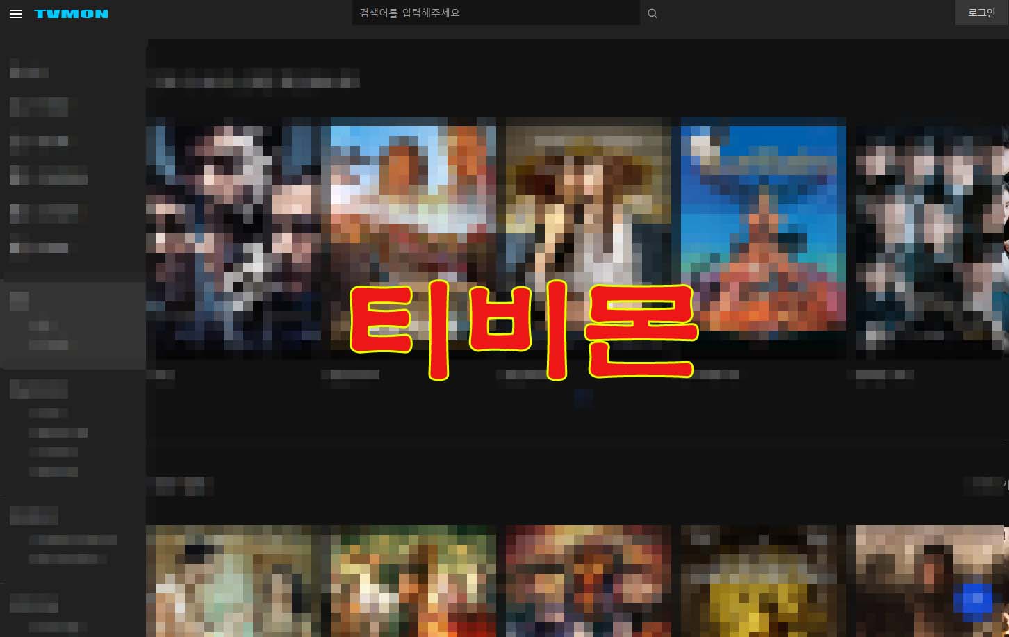 티비몬 접속 가능한 최신주소(우회) 안내