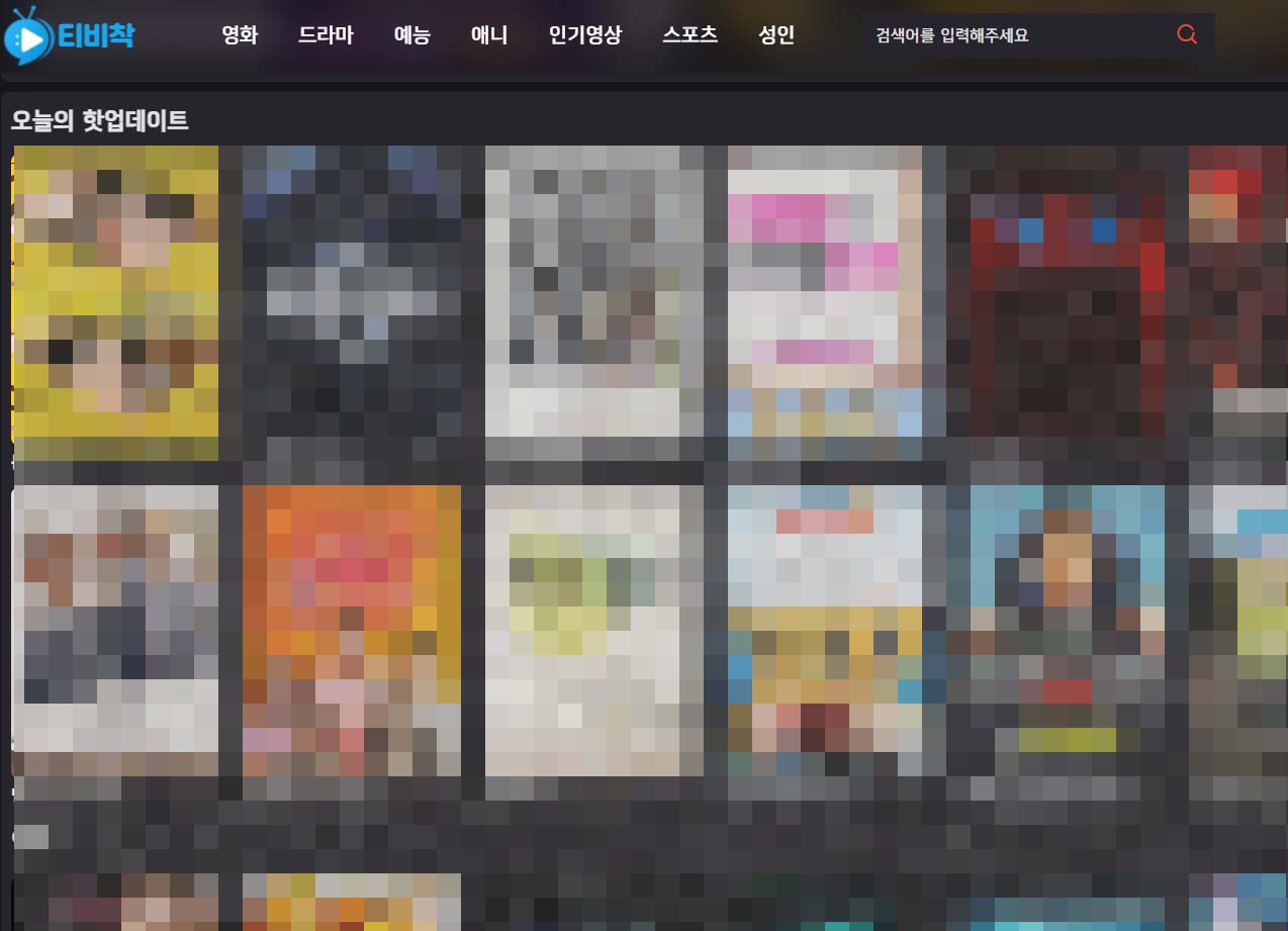 티비착 드라마 다시보시 최신주소(업데이트)