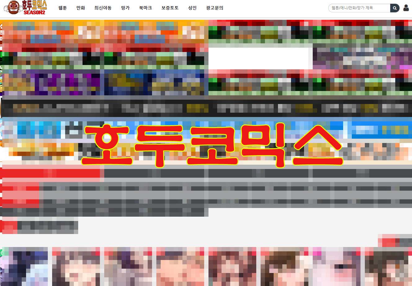 호두코믹스 hoducomics 접속가능 최신주소(업데이트)