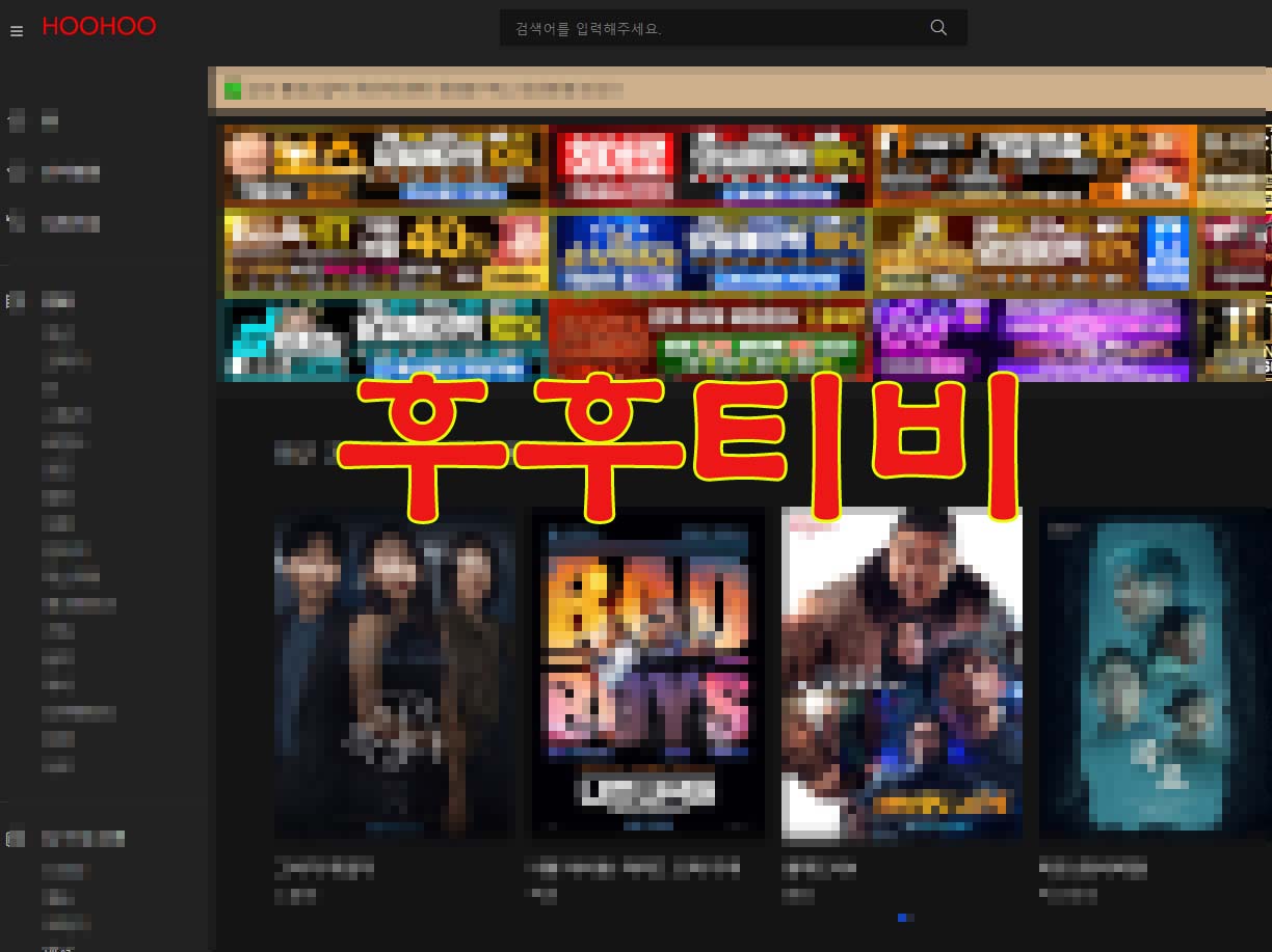 후후티비 최신주소 편리하게 찾는 방법(우회)